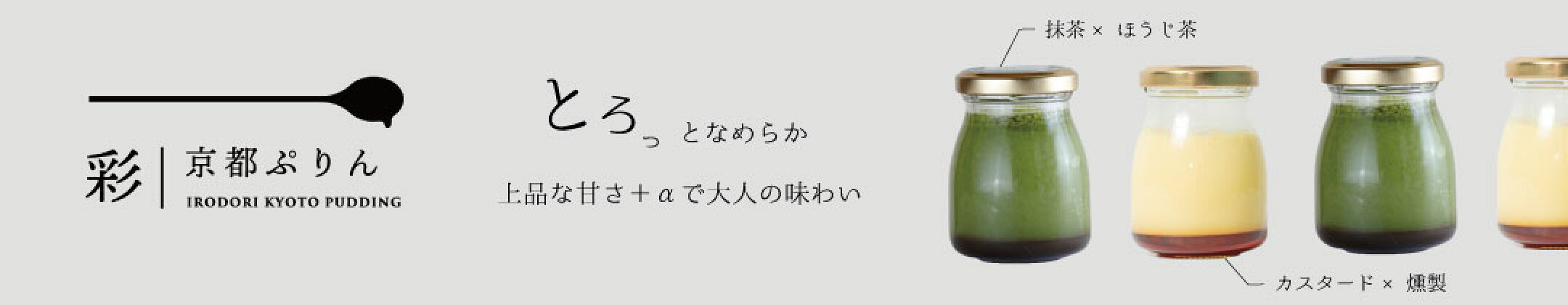 彩・京都ぷりん