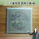 【送料無料】いぐさ座布団 四季の華(緑) 御前座布団 お盆座布団 70cm 初盆 御仏前 祭壇 法要 仏壇座布団 導師布団 住職用 お寺様用 仏前用 お坊さん用 金襴 座布団 国産 高級 彼岸 来客 夏 ざぶとん 居間 座敷