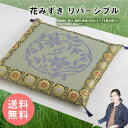 花みずき リバ-シブル 御前座布団 お盆座布団 70cm 【送料無料】