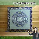 【送料無料】いぐさ座布団 華光 御前座布団 お盆座布団 70cm 初盆 御仏前 祭壇 法要 仏壇座布団 導師布団 住職用 お寺様用 仏前用 お坊さん用 金襴 座布団 国産 高級 彼岸 来客 夏 ざぶとん 居間　座敷