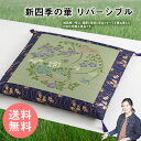 新四季の華 リバ-シブル 御前座布団 お盆座布団 70cm 【送料無料】初盆 御仏前 祭壇 法要 仏壇座布団 住職用 お寺様用 仏前用 お坊さん用 法事用 仏具 新盆 御前用い草座布団 国産 高級 彼岸 来客 夏 ざぶとん 命日 月命日