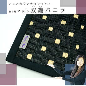 いぐさのランチョンマット4枚セット oruマット 双織(ふたおり)バニラ【送料無料】いぐさ ランチョンマット 約40cmx30cm　 おしゃれなランチョンマット い草 国産 高級 営業　プレゼント 小物 贈り物 かっこいい 雑貨 リバーシブル 両側仕様