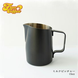 FUN COFFEE ミルクピッチャー ラテアート 450ml ミルクジャグ ピッチャー ジャグ ラテ カプチーノ シャープスパウト ステンレス製 15オンス ブラック エスプレッソ カフェ 喫茶店 コーヒースタンド 飲食店開業 カフェ開業