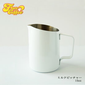 FUN COFFEE ミルクピッチャー ラテアート 450ml ミルクジャグ ジャグ ピッチャー ラテ シャープスパウト ステンレス コーヒー ステンレス製 15オンス ホワイト カフェ 喫茶店 珈琲器具 バリスタ 器具 飲食店開業 カフェ開業