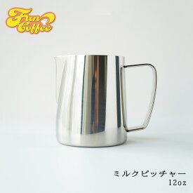 FUN COFFEE ミルクピッチャー ラテアート 350ml ミルクジャグ ラテ ピッチャー ジャグ ミルク フォームミルク ステンレス製 シルバー カフェ 喫茶店 コーヒースタンド 珈琲器具 バリスタ器具 飲食店 飲食店開業 カフェ開業