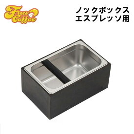 FUN COFFEE ノックボックス エスプレッソ コーヒーゴミ箱 コーヒーメーカー コーヒー用品 コーヒーマシン用 コーヒーグッズ カフェ 喫茶店 バー バリスタ バリスタ器具 カフェ 喫茶店 飲食店 飲食店開業 バー ホームバリスタ