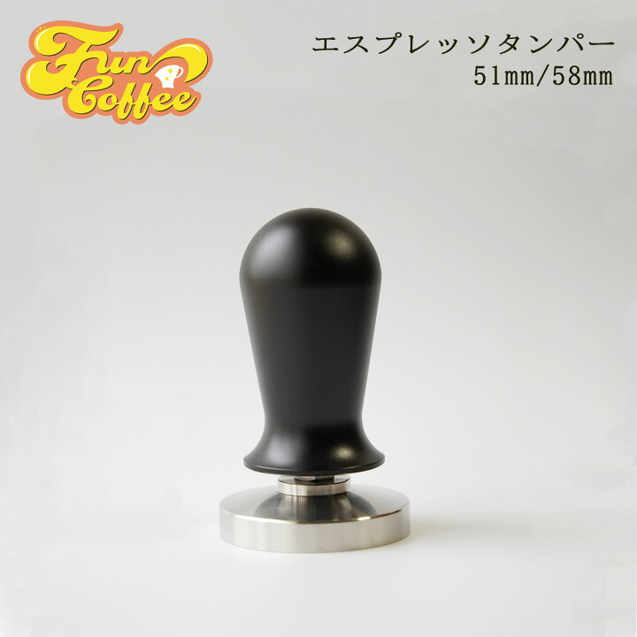 楽天市場】FUN COFFEE エスプレッソ タンパー 58mm 51mm タンパー 