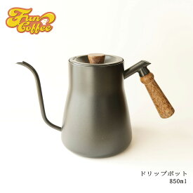 FUN COFFEE ドリップケトル 直火 対応 850ml ドリップポット ケトル コーヒードリッパー 細口 ステンレス ホーム オフィス用 新生活 おしゃれ ハンドドリップ ドリップコーヒー プアオーバー ブラックコーヒー プレゼント ギフト