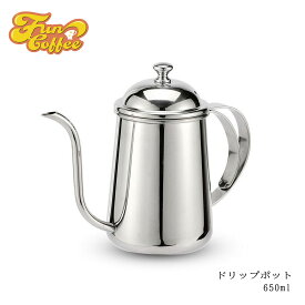 FUN COFFEE ドリップポット ケトル 650ml 直火 ガス 細口 コーヒーケトル コーヒー ドリップケトル コーヒーポット アウトドア キャンプ キャンパー ドリップコーヒー ハンドドリップ 小さめ ステンレス 新生活 おしゃれ ミニ