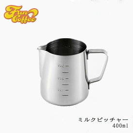 FUN COFFEE ミルクピッチャー ラテアート 目盛付き 400ml ステンレス製 ピッチャー ミルクジャグ ジャグ ラテ カフェラテ カプチーノ コーヒー カフェ 喫茶店 飲食店 飲食店開業 カフェオープン バリスタ 器具 エスプレッソ