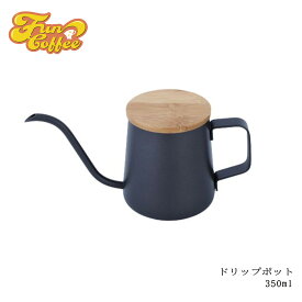 FUN COFFEE ドリップポット ケトル 350ml 細口 ステンレス製 コーヒーケトル 蓋付きコーヒーポット キッチンドリップ 1人用 ハンドドリップ ドリップコーヒー コーヒー ブラックコーヒー おしゃれ ブラック 新生活 ミニ ギフト プ