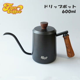 FUN COFFEE ドリップコーヒー ケトル ハンドドリップコーヒー 直火 細口 600ml ドリップポット ドリップケトル ポット ステンレス鋼 木柄 ハンドル 蓋付き 新生活 ブラックコーヒー 小さめ やかん 雑貨 おしゃれ ブラック