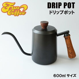 FUN COFFEE ドリップコーヒー ケトル ハンドドリップコーヒー 直火 細口 600ml ドリップポット ドリップケトル ポット ステンレス鋼 木柄 ハンドル 蓋付き 新生活 ブラックコーヒー 小さめ やかん 雑貨 おしゃれ ブラック ロゴなし