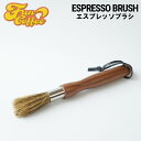FUN COFFEE エスプレッソブラシ ハケ コーヒーミル ブラシ お手入れ コーヒーブラシ グラインダーブラシ 掃除用ブラシ…