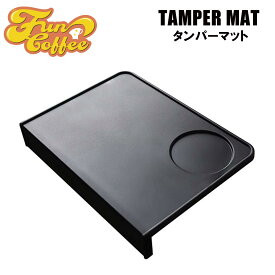 FUN COFFEE エスプレッソ タンパーマット タンパー コーヒー マット タンピングマット エスプレッソマシン 家庭用 バリスタ コーヒー器具 バリスタ器具