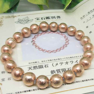 【鉄隕石】アイアンメテオ☆ピンクゴールド☆8ミリ☆鉄質隕石☆meteorite☆鑑別書付☆宇宙より飛来☆メテオライト☆