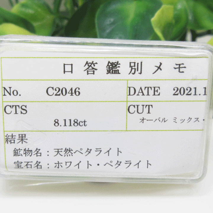 ペタライト ルース 1042279-1.jpg
