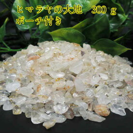 【第三弾】☆大好評再再再再再再再再再入荷☆ヒマラヤの大地さざれ☆300g+10g、ホワイトオーガンジーポーチ付き。ヒマラヤ水晶☆マニカラン産☆今回入荷は白っぽい☆送料無料☆ポスト投函