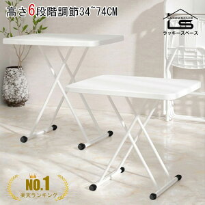 楽天1位!!【6段調整/耐荷重50kg/幅76×奥行50×高さ34-74cm】折りたたみ テーブル 机 昇降式 デスク 高さ調節 省スペース 軽量 小型 勉強 一人暮らし 一人用 丈夫 大人 子供 キッズ 大きめ 便利 ロー