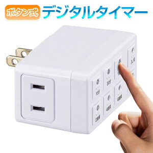 タイマー コンセント デジタルの通販 価格比較 価格 Com