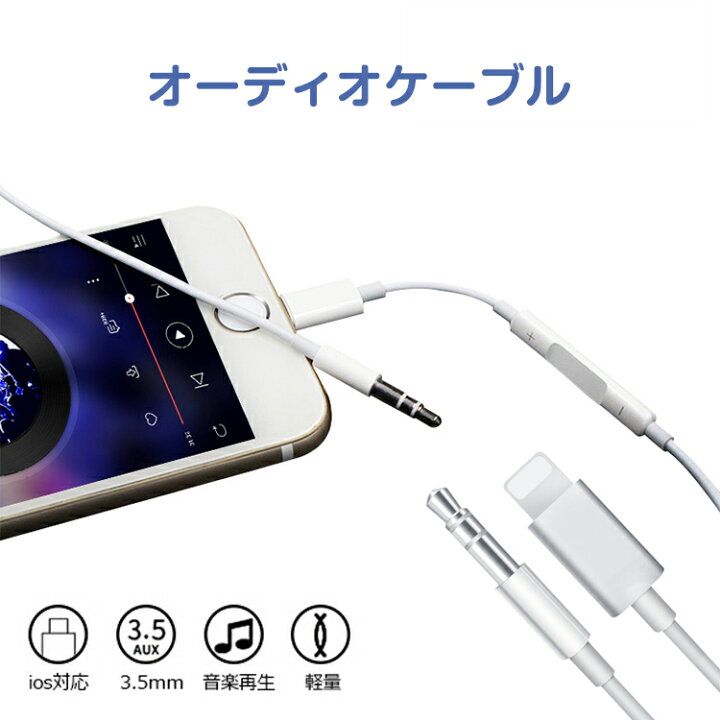 楽天市場 Iphone オーディオケーブル アダプター 3 5mmステレオミニプラグ リモコン 車載用 Aux端子 変換ケーブル Iphone 変換ケーブル 外部スピーカー Iphone Ipod Ipad スマホ タブレット Ios10 3および以上 コネクタ アダプター 音楽再生 リモコン ラッキースペース 楽天市場 Iphone オーディオケーブル アダプター 3 5mmステレオミニプラグ リモコン 車載用 Aux端子 変換ケーブル Iphone 変換ケーブル 外部スピーカー Iphone Ipod Ipad スマホ タブレット Ios10 3および以上 コネクタ アダプター 音楽再生 リモコン ラッキースペース