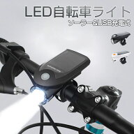 【Max1年保証】 自転車 ライト 充電式 ソーラー USB 防水 IP64 LED 軽量 夜間走行 自転車ライト usb充電 …
