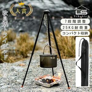 ランキング入賞!! 【耐荷重25kg/7段階高さ調節/収納袋付き】トライポッド ファイヤースタンド 超軽量 バーベキュー 焚火スタンド 焚き火用 三脚 ダッチオーブン アウトドアギア ソロ キャン