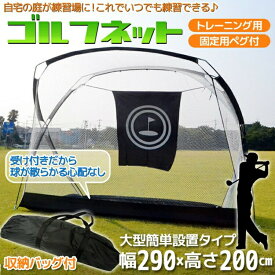楽天市場 ゴルフ練習用ネット 自宅 練習器具 収納バッグ付き ゴルフネットの通販