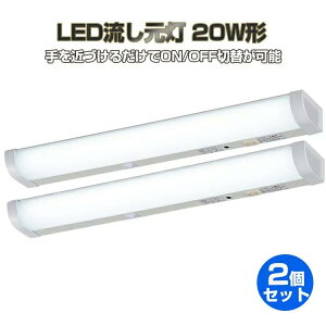 【2本セット/1年保証】キッチンライト 流し元灯 led 20W形 led多目的灯 LED 照明 おしゃれ センサースイッチ ledライト 屋内 キッチン 配線工事必要 昼光色 長寿命 省エネ 棚下 壁面 台所 蛍光灯 LE