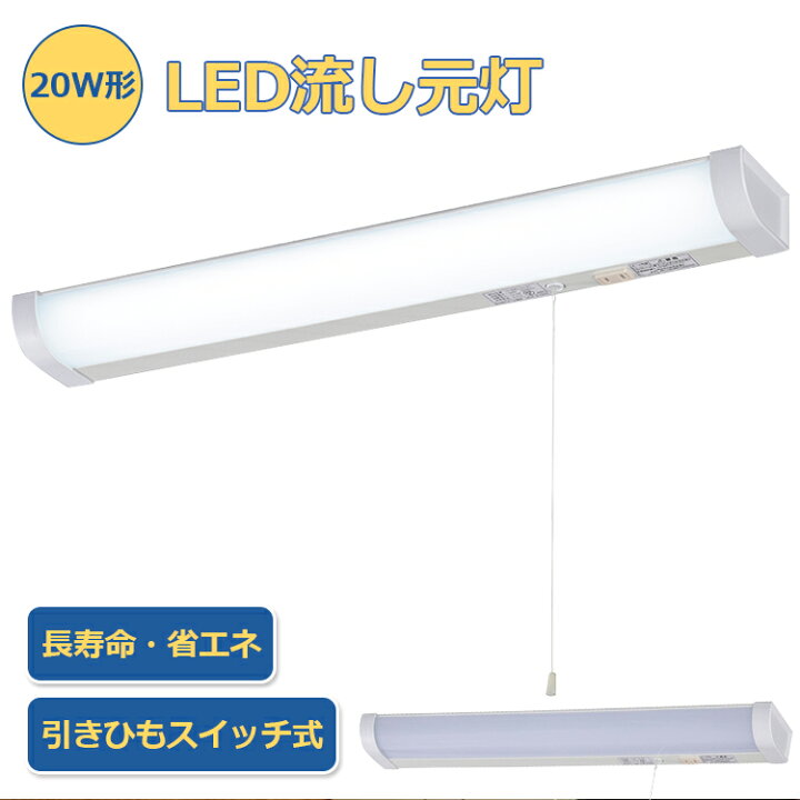 楽天市場 キッチンライト 流し元灯 Led w形 Led多目的灯 Led 照明 おしゃれ 引きひもスイッチ式 Ledライト 屋内 キッチン 配線工事必要 昼光色 長寿命 省エネ 棚下 壁面 台所 蛍光灯 Led 照明器具 オーム電機 ラッキースペース楽天市場店