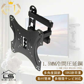 楽天1位!!【冷間圧延鋼/14~47インチ対応/VESA規格】テレビ壁掛け金具 耐荷重18kg 47インチ まで対応 アーム式 TV 角度 調節 調整 モニターシャープ アクオス sony パナソニック 東芝 ソニー 24インチ 32インチ 簡単設置 液晶テレビ用 PC