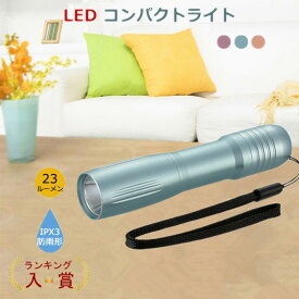 ランキング入賞!! LEDライト 懐中電灯 小型 電池式 明るい 防雨形IP×3 防災グッズ ミニ懐中電灯 強力 小型 コンパクト 軽量 携帯便利 アルミボディ 衝撃や水に強い オーム電機