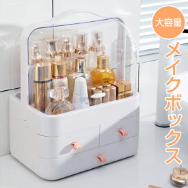 Max1年保証 メイクボックス 大容量 蓋付き 引き出し式 防塵 防水 化粧品 収納ボックス コスメボックス（小物入れ/化粧品入れ/整理整頓/卓上収納）