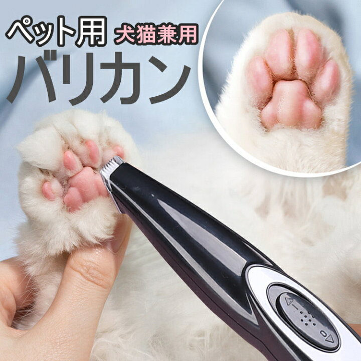 楽天市場 ペット用バリカン 犬 猫 バリカン 足裏 顔 肉球 顔周り 耳裏 Usb充電式 コードレス 低騒音 低振動 静音設計 初心者 毛剃り 自宅用 猫用バリカン 犬用バリカン ペット美容 大小動物適用 ラッキースペース楽天市場店