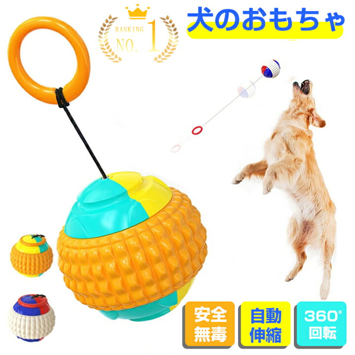 楽天市場 犬おもちゃ 犬 おもちゃ ボール 投げるボール 噛む インタラクティブ玩具 耐久性 安全素材犬遊び 知育玩具 面白い ペット用品 清潔 歯磨き 子犬 小型犬 大型犬に適用 運動不足 ストレス解消 回転 トレーニング 水洗い 室内 室外 弾力性 プレゼント クリスマス
