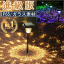 楽天1位!!【あす楽】ガラス ソーラーライト 屋外 明るい IP65防水 ガーデンライト ソーラー 屋外 高品質 埋め込み 庭 …