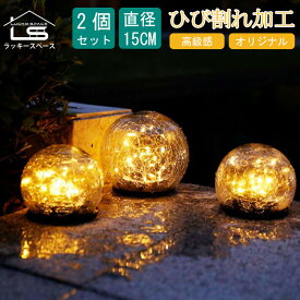 再再再入荷!【2個セット/15cm直径/3サイズ選べる/贅沢な厚さガラス製/ひび割れ/30LED】ソーラー ライト 屋外 防水 ガーデンライト 埋め込み 暖色 電球色 高輝度 置き型 ライト イルミネーション センサー 星 ポール 壁 室内 庭 階段 きれい 可愛い おしゃれ クリスマス