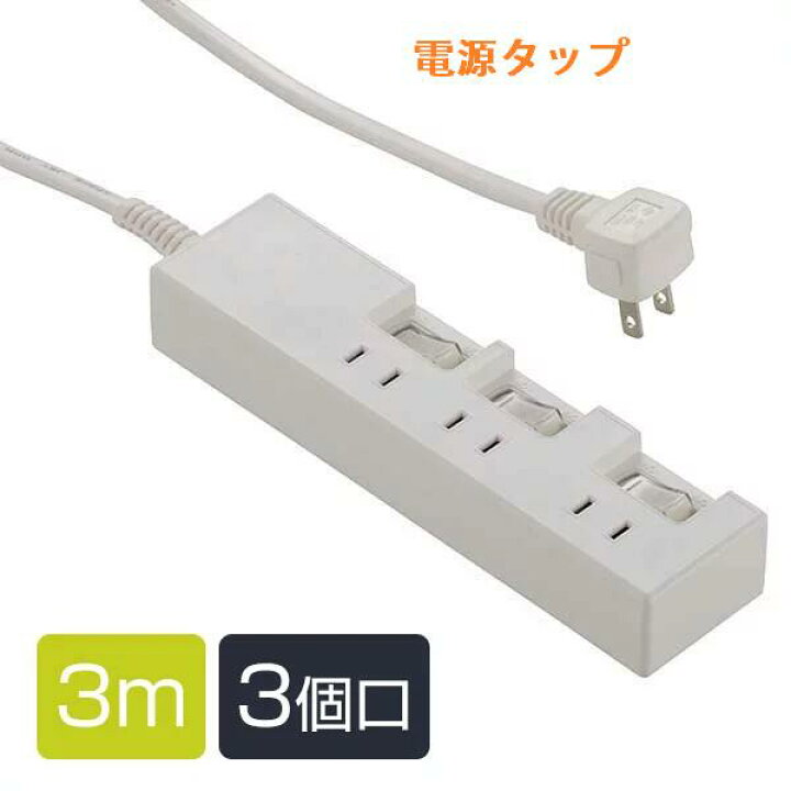 楽天市場】電源タップ 節電タップ 延長コード3m 3個口 個別スイッチ 