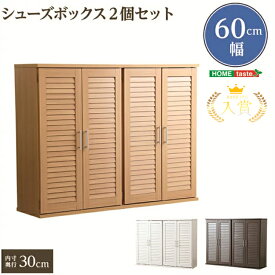 ランキング入賞!! 【送料無料】シューズボックス 玄関収納 ルーバー式 大容量 42足満足 通気性抜群 ルーバー式シューズボックス 2個セット 幅60cm ルーバー セッティイング自由 可移動式 固定棚 下駄箱 玄関 収納 省スペース SZO