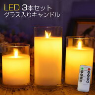 【Max1年保証/3本セット/電池式/蝋製/グラス入り/リモコン付き】LED キャンドルライト ガラス LED キャン…