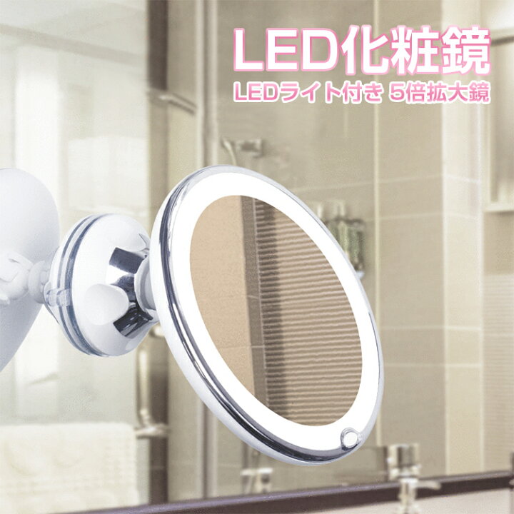 楽天市場】【Max1年保証】ミラー LED ミラー ライト付き 5倍拡大鏡機能 