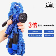 ランキング入賞!!【絡まない/3倍に伸びる/改良版/7パターン散水/水漏れない/収納便利】 伸びるホース 伸…