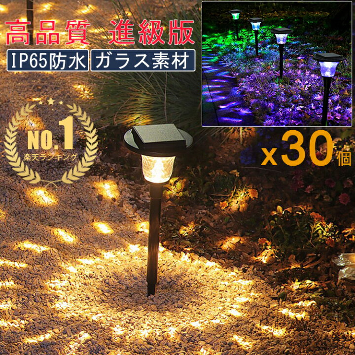 楽天市場】楽天1位!!【進級版/30個セット】ソーラーライト 屋外 明るい 