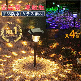 楽天1位!!【進級版/4個セット】ソーラーライト 屋外 明るい 防水 ガーデンライト ソーラー 屋外 高品質 IP65 埋め込み 庭 玄関 電球色 LED 明るい 電池 バッテリ おしゃれ クリスマス 飾り イルミネーション