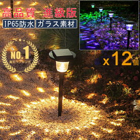 楽天1位!!【進級版/12個セット】ソーラーライト 屋外 明るい 防水 ガーデンライト 屋外 高品質 IP65 埋め込み 耐久性 ガーデン 庭 玄関 電球色 LED 明るい 電池 バッテリ おしゃれ クリスマス 飾り イルミネーション