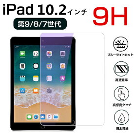 【Max1年保証】iPad 第9世代 フィルム ブルーライトカット 目に優しい ipad 10.2インチ ガラスフィルム 第9世代 第8世代 第7世代 保護フィルム アイパッド タブレット 強化ガラスフィルム クリア 液晶保護フィルム 保護シート ブルーライトカット