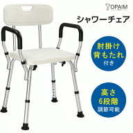 シャワーチェア 6段階 介護用 お風呂 椅子 肘付き 背もたれ付き 高さ調整 伸縮 バスチェア シャワーイス …