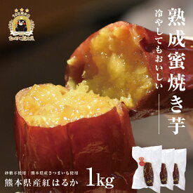 【10%OFF】熟成蜜焼き芋 1kg(約200g×4~6本) 紅はるか 冷凍焼き芋 蜜焼き芋 お試し 蜜焼き芋アイス 無添加 砂糖不使用 熊本県産 お取り寄せ グルメ スイーツ ギフト 熨斗 のし　楽天スーパーセール