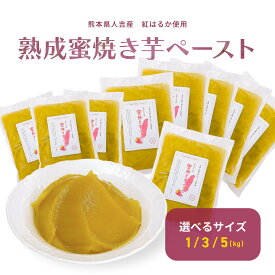 熟成蜜焼き芋ペースト 選べる内容量 1kg/3kg/5kg 熊本県産紅はるか使用 さつまいも 無添加 砂糖不使用 業務用