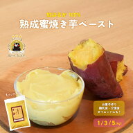 【楽天スーパーSALE★10%OFF】【更にお得なクーポン配布中！】熟成蜜焼き芋ペースト 選べる内容量 1kg/3k…